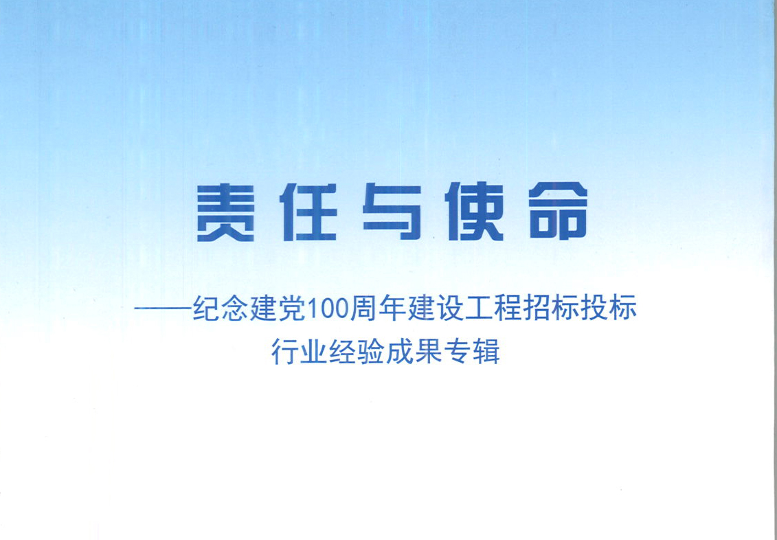 星空网页版登录入口,星空（中国）
集团《强化政治意识，不断推进民营企业创新发展》经验成果，编入由中国土木工程学会建筑市场与招标投标研究分会开展的《责任与使命——纪念建党100周年建设工程招标投标行业经验成果专集》