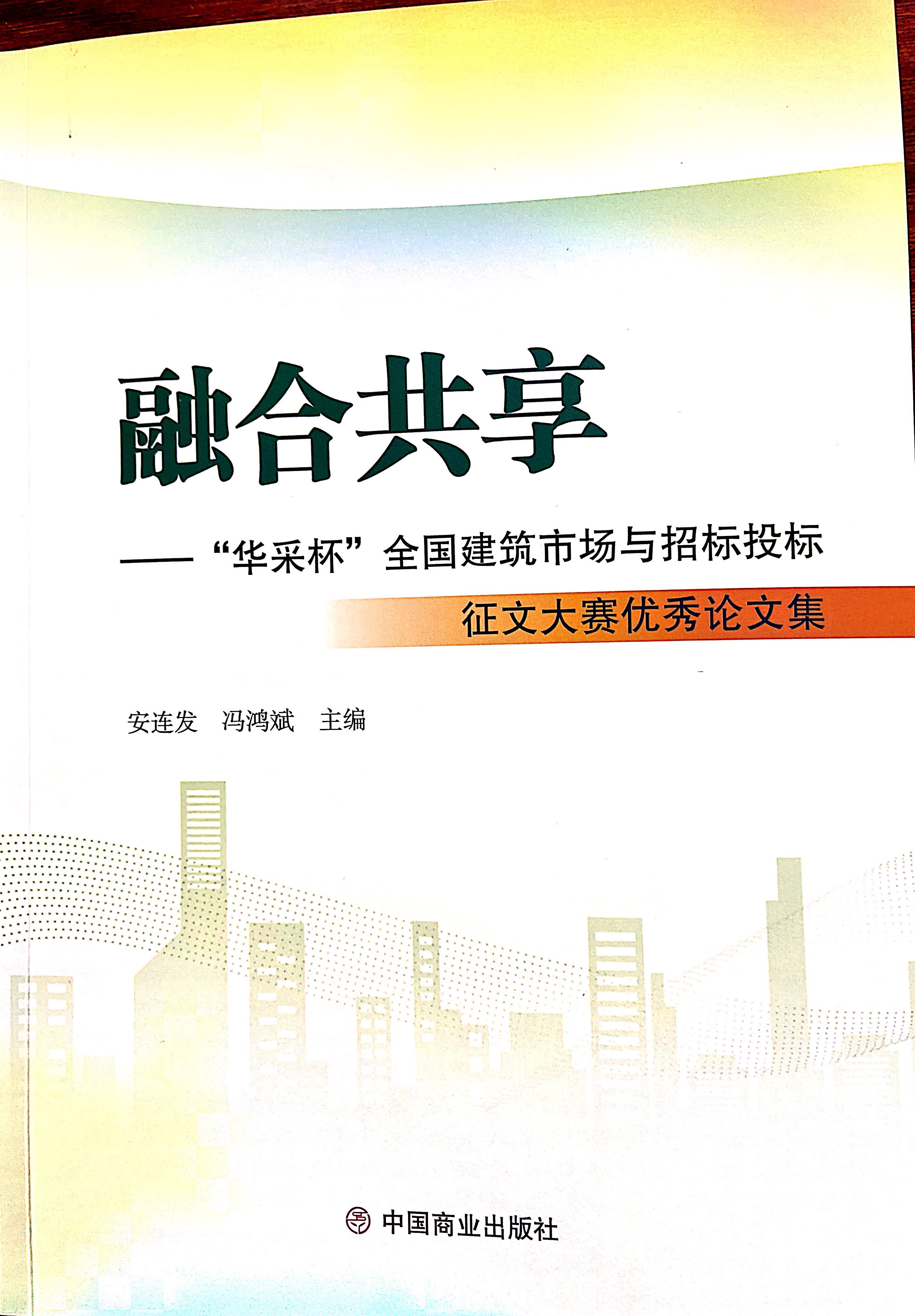 星空网页版登录入口,星空（中国）
集团《全过程工程咨询各结算的服务目标和职责研究》编入中国商业出版社出版《融合共享——“星空网页版登录入口,星空（中国）
杯”全国建筑市场与招标投标》征文大赛优秀论文集
